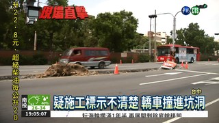 開進挖空坑道 轎車側翻卡住