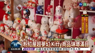 日翁少女心 Kitty收藏品創紀錄