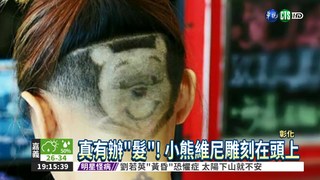 髮型師超狂 把李小龍刻畫在頭上
