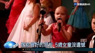 才披上嫁衣... 5歲癌童不敵病魔