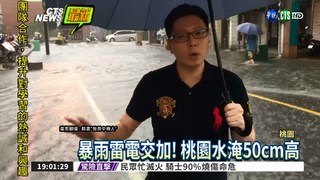 暴雨像颱風! 桃園水淹50cm高