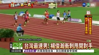台首金! 楊俊瀚亞田賽200m奪金