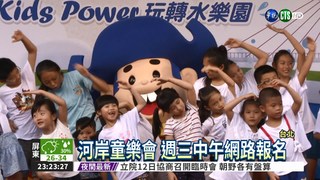台北河岸童樂會 週六熱鬧登場