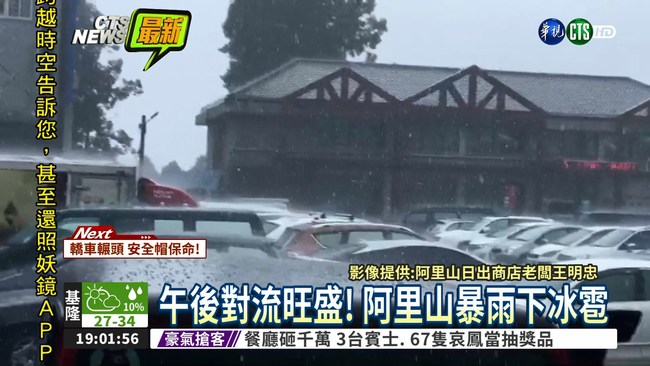 阿里山下冰雹 10分鐘狂砸人車 | 華視新聞