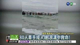 美海灘80人組人鏈 大浪中救人!