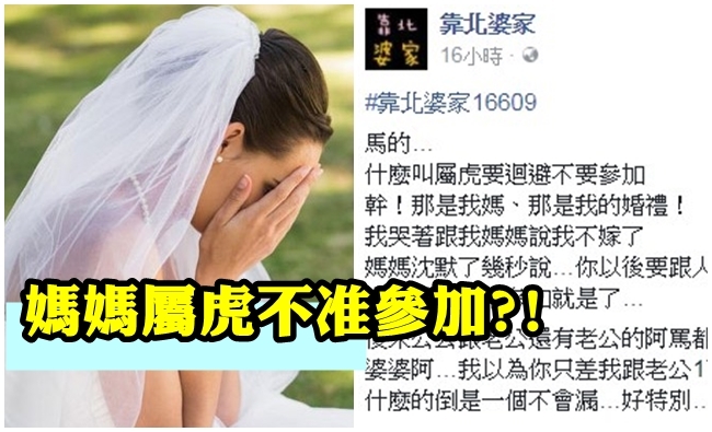新娘媽媽屬虎不准出席婚禮? 她哭:我不嫁了 | 華視新聞