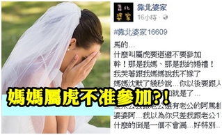 新娘媽媽屬虎不准出席婚禮? 她哭:我不嫁了
