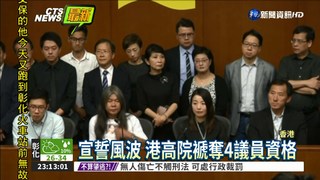 香港高院 褫奪4名議員資格