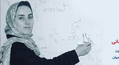 伊朗裔女數學家乳癌病逝 享年40歲 | 米爾札哈尼。