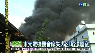 東元電機觀音廠 失火竄濃煙
