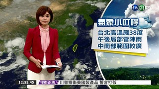 台北高溫飆38度 午後局部雷陣雨