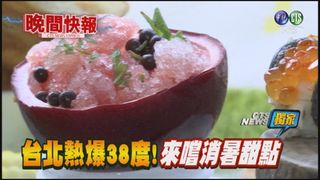 【晚間搶先報】獨!台北熱爆38度! 來嚐消暑甜點