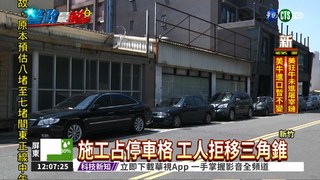 占停車格還打人 收費員縫9針