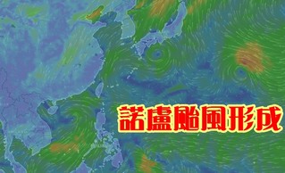 第5號颱風諾盧形成 朝日本前進對台無影響