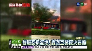杭州餐廳氣爆轟車! 釀2死55傷
