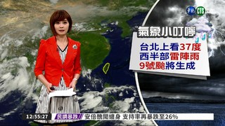 台北上看37度 西半部雷陣雨