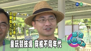 童玩競技場 穿梭不同年代