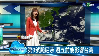 第9號颱尼莎 週五前後影響台灣