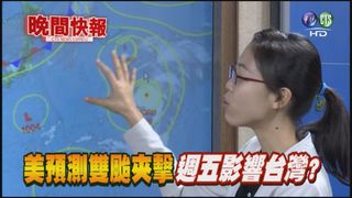 【晚間搶先報】美預測雙颱夾擊 週五影響台灣?