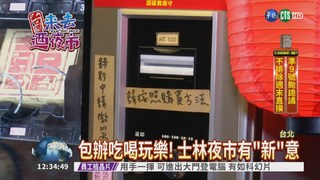 士林夜市拚業績 "新口味"攬客!