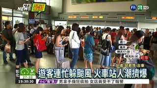 熱氣球"躲颱風" 台東車站擠爆