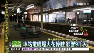 日JR東海道線 車站電纜冒火花