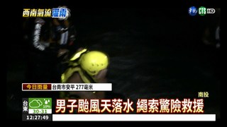 男子颱風天落水 繩索驚險救援