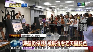 澎湖強風雷陣雨 3400人困機場!