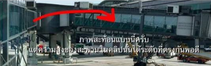 【影】泰普吉島機場鬧鬼? 一張圖破解謠言 | 鬼影原來是反射造成的。(翻攝thairath.co.th)