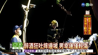 醉酒狂吐 男摔落邊坡險送命