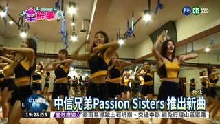 中信兄弟Passion Sisters 新曲彩排