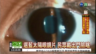 太陽眼鏡聰明戴! 挑錯色反傷眼