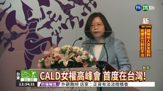 女權高峰會在台灣 蔡總統致詞!