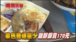 【晚間搶先報】3樣菜+荷包蛋 滷雞腿便當170元!