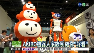 AKIBO機器人家族展 給你"好看"