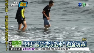 不甩警告 遊客危險海域照戲水