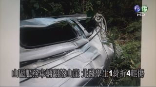 【影】山區服務車輛落山崖 北醫學生1骨折4輕傷!