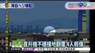 日本自衛隊墜機 機上4人輕傷