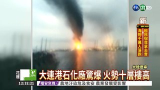中國大連港石化廠 原油外洩爆炸