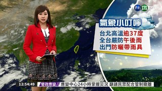 台北高溫逾37度 全台嚴防午後雨
