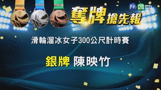 【世大運看華視】女子滑輪溜冰300公尺銀牌 陳映竹