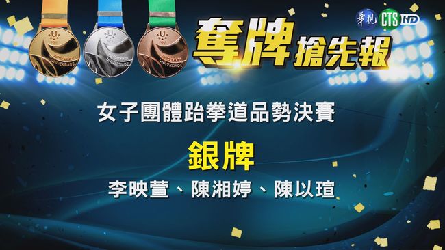 【世大運看華視】女子團體跆拳道品勢 中華隊奪銀牌 | 華視新聞