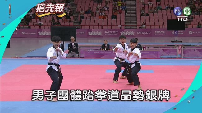 【世大運看華視】男子團體跆拳道品勢 中華隊再奪銀牌 | 華視新聞