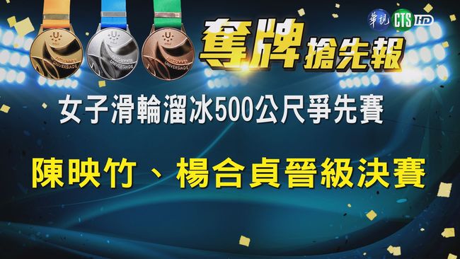 【世大運看華視】滑輪女子500M爭先賽 陳映竹破紀錄進決賽 | 華視新聞