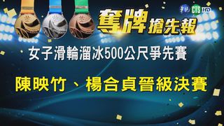 【世大運看華視】滑輪女子500M爭先賽 陳映竹破紀錄進決賽