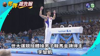 【世大運看華視】體操男子鞍馬 李智凱金牌