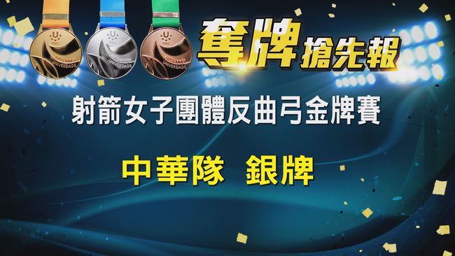 【世大運看華視】射箭女子團體反曲弓 中華隊奪銀牌 | 華視新聞