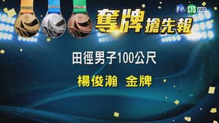 【世大運在華視】田徑男子1百公尺 楊俊瀚奪26年來首金