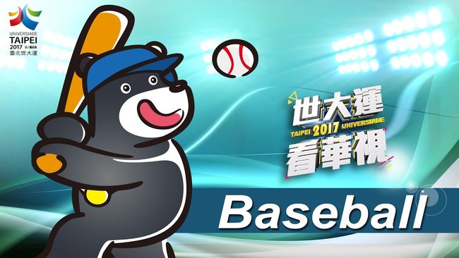 【世大運看華視】棒球排名賽 中華隊先發出爐 | 華視新聞