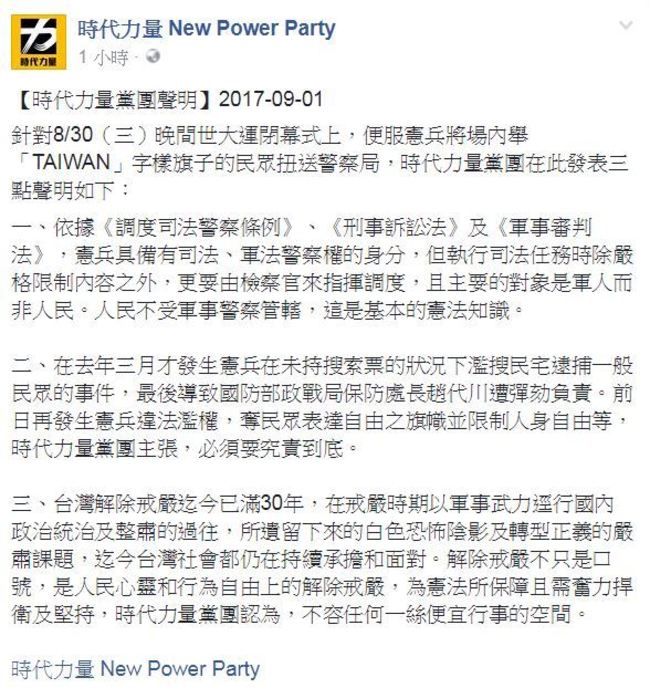 持”TAIWAN”旗遭逮捕 時代力量發聲明砲轟 | 華視新聞